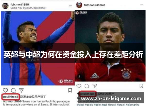 英超与中超为何在资金投入上存在差距分析
