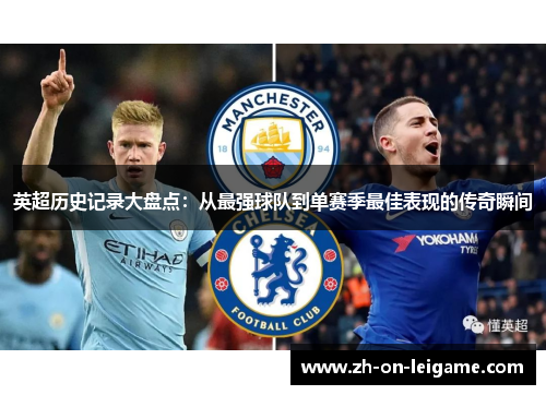 英超历史记录大盘点:从最强球队到单赛季最佳表现的传奇瞬间 英超历史记录大盘点:从最强球队到单赛季最佳表现的传奇瞬间