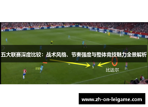 五大联赛深度比较：战术风格、节奏强度与整体竞技魅力全景解析