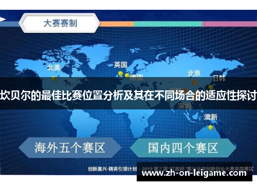 坎贝尔的最佳比赛位置分析及其在不同场合的适应性探讨