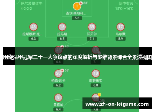 围绕法甲冠军二十一大争议点的深度解析与多维背景综合全景透视图 围绕法甲冠军二十一大争议点的深度解析与多维背景综合全景透视图