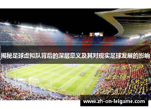 揭秘足球虚拟队背后的深层意义及其对现实足球发展的影响