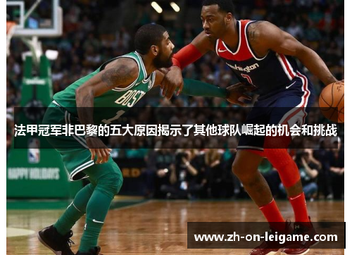 法甲冠军非巴黎的五大原因揭示了其他球队崛起的机会和挑战