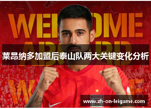 莱昂纳多加盟后泰山队两大关键变化分析 莱昂纳多加盟后泰山队两大关键变化分析