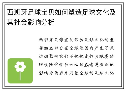 西班牙足球宝贝如何塑造足球文化及其社会影响分析 西班牙足球宝贝如何塑造足球文化及其社会影响分析