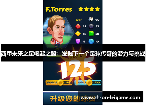 西甲未来之星崛起之路：发掘下一个足球传奇的潜力与挑战