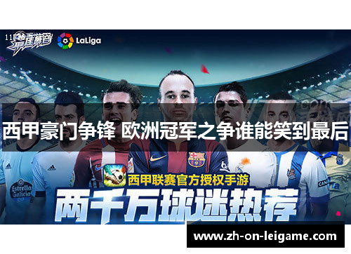 西甲豪门争锋 欧洲冠军之争谁能笑到最后