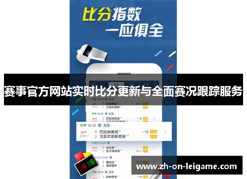 赛事官方网站实时比分更新与全面赛况跟踪服务