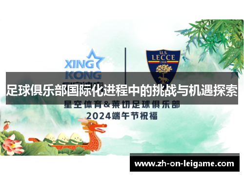 足球俱乐部国际化进程中的挑战与机遇探索