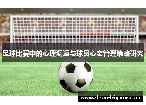 足球比赛中的心理调适与球员心态管理策略研究