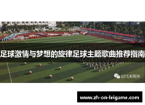足球激情与梦想的旋律足球主题歌曲推荐指南