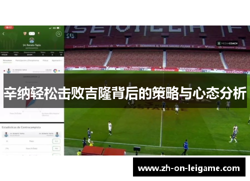 辛纳轻松击败吉隆背后的策略与心态分析