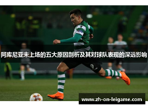 阿库尼亚未上场的五大原因剖析及其对球队表现的深远影响 阿库尼亚未上场的五大原因剖析及其对球队表现的深远影响