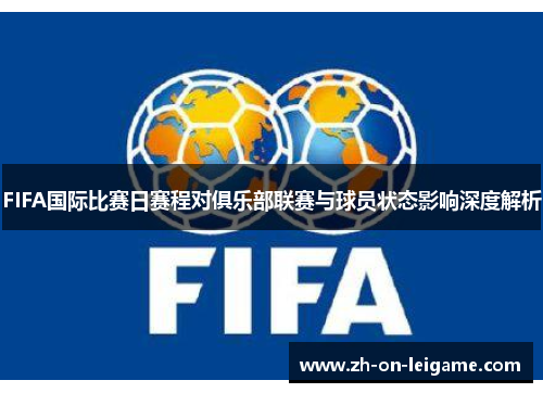 FIFA国际比赛日赛程对俱乐部联赛与球员状态影响深度解析 FIFA国际比赛日赛程对俱乐部联赛与球员状态影响深度解析