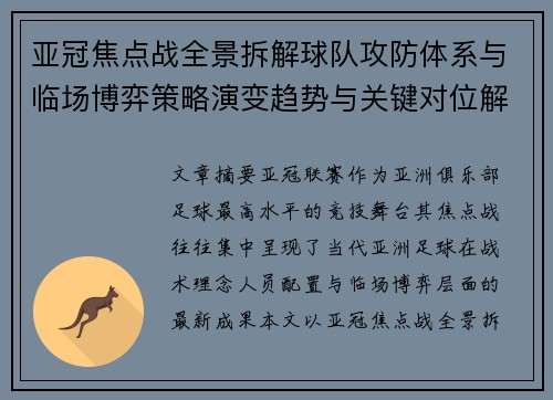 亚冠焦点战全景拆解球队攻防体系与临场博弈策略演变趋势与关键对位解析 亚冠焦点战全景拆解球队攻防体系与临场博弈策略演变趋势与关键对位解析