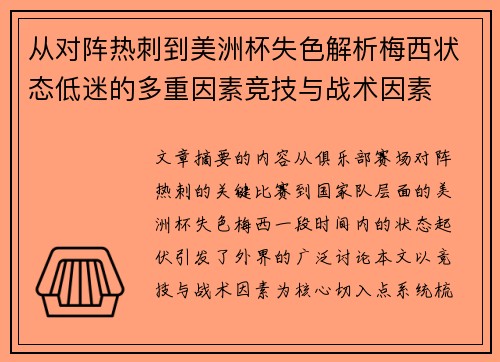 从对阵热刺到美洲杯失色解析梅西状态低迷的多重因素竞技与战术因素 从对阵热刺到美洲杯失色解析梅西状态低迷的多重因素竞技与战术因素