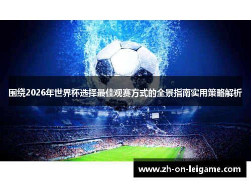 围绕2026年世界杯选择最佳观赛方式的全景指南实用策略解析