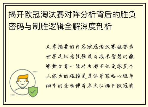 揭开欧冠淘汰赛对阵分析背后的胜负密码与制胜逻辑全解深度剖析 揭开欧冠淘汰赛对阵分析背后的胜负密码与制胜逻辑全解深度剖析