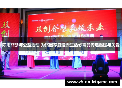 陈雨菲参与公益活动 为贫困家庭送去生活必需品传递温暖与关爱 陈雨菲参与公益活动 为贫困家庭送去生活必需品传递温暖与关爱