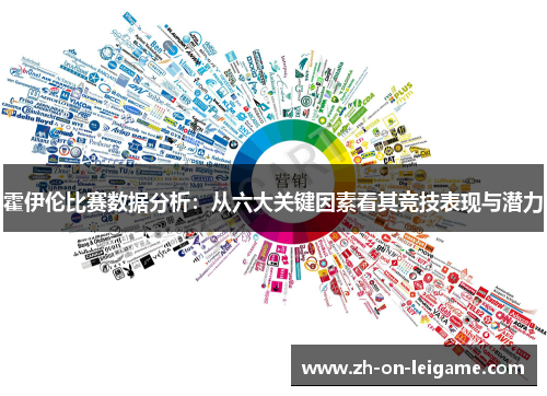 霍伊伦比赛数据分析：从六大关键因素看其竞技表现与潜力