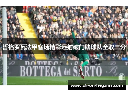 哲格罗瓦法甲客场精彩远射破门助球队全取三分