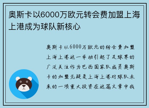奥斯卡以6000万欧元转会费加盟上海上港成为球队新核心 奥斯卡以6000万欧元转会费加盟上海上港成为球队新核心