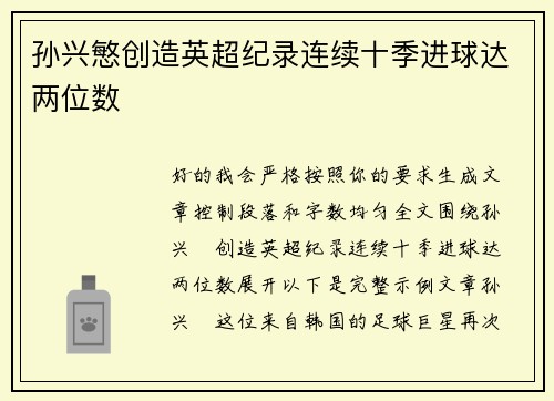 孙兴慜创造英超纪录连续十季进球达两位数