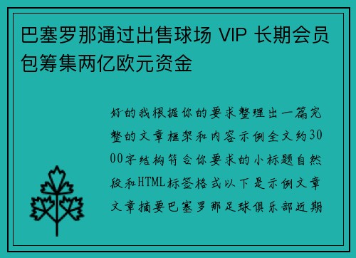 巴塞罗那通过出售球场 VIP 长期会员包筹集两亿欧元资金