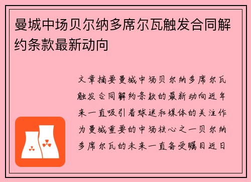 曼城中场贝尔纳多席尔瓦触发合同解约条款最新动向 曼城中场贝尔纳多席尔瓦触发合同解约条款最新动向
