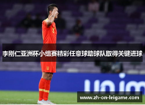 李刚仁亚洲杯小组赛精彩任意球助球队取得关键进球