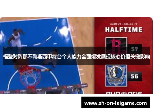 福登对阵那不勒斯西甲舞台个人能力全面爆发展现核心价值关键影响