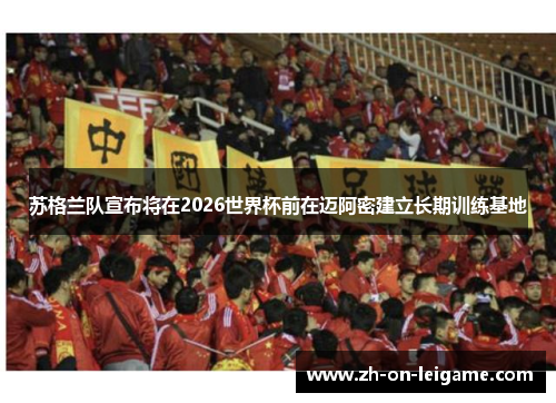 苏格兰队宣布将在2026世界杯前在迈阿密建立长期训练基地