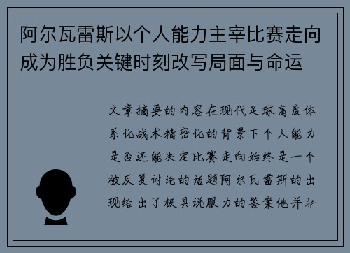 阿尔瓦雷斯以个人能力主宰比赛走向成为胜负关键时刻改写局面与命运