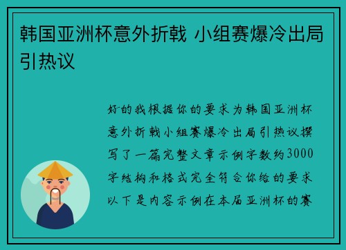 韩国亚洲杯意外折戟 小组赛爆冷出局引热议 韩国亚洲杯意外折戟 小组赛爆冷出局引热议