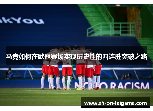 马竞如何在欧冠赛场实现历史性的四连胜突破之路 马竞如何在欧冠赛场实现历史性的四连胜突破之路