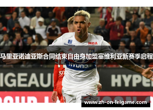 马里亚诺迪亚斯合同结束自由身加盟塞维利亚新赛季启程 马里亚诺迪亚斯合同结束自由身加盟塞维利亚新赛季启程