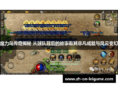 魔力鸟传奇揭秘 从球队背后的故事看其非凡成就与风云变幻 魔力鸟传奇揭秘 从球队背后的故事看其非凡成就与风云变幻