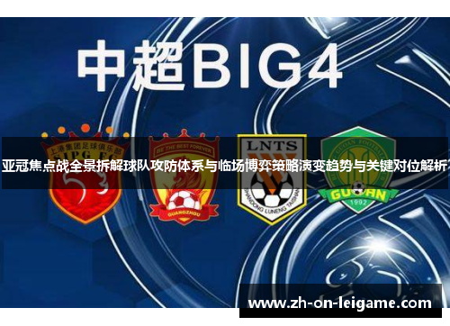 亚冠焦点战全景拆解球队攻防体系与临场博弈策略演变趋势与关键对位解析 亚冠焦点战全景拆解球队攻防体系与临场博弈策略演变趋势与关键对位解析