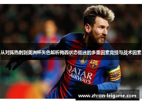 从对阵热刺到美洲杯失色解析梅西状态低迷的多重因素竞技与战术因素