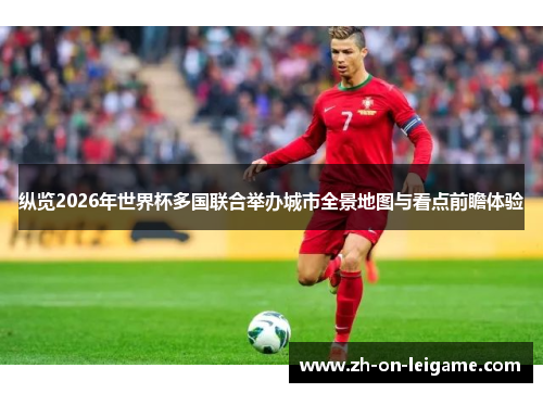 纵览2026年世界杯多国联合举办城市全景地图与看点前瞻体验 纵览2026年世界杯多国联合举办城市全景地图与看点前瞻体验