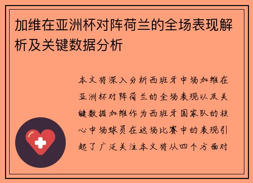 加维在亚洲杯对阵荷兰的全场表现解析及关键数据分析 加维在亚洲杯对阵荷兰的全场表现解析及关键数据分析