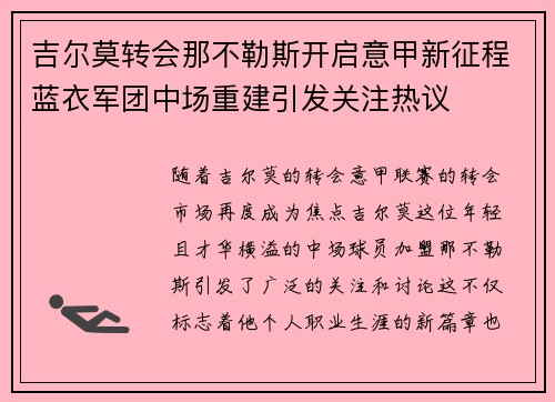 吉尔莫转会那不勒斯开启意甲新征程蓝衣军团中场重建引发关注热议 吉尔莫转会那不勒斯开启意甲新征程蓝衣军团中场重建引发关注热议