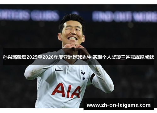 孙兴慜荣膺2025至2026年度亚洲足球先生 实现个人奖项三连冠辉煌成就 孙兴慜荣膺2025至2026年度亚洲足球先生 实现个人奖项三连冠辉煌成就