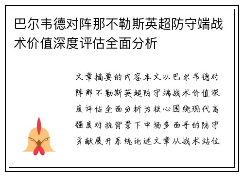 巴尔韦德对阵那不勒斯英超防守端战术价值深度评估全面分析 巴尔韦德对阵那不勒斯英超防守端战术价值深度评估全面分析