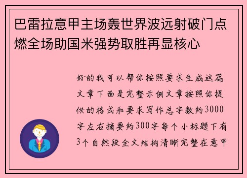 巴雷拉意甲主场轰世界波远射破门点燃全场助国米强势取胜再显核心 巴雷拉意甲主场轰世界波远射破门点燃全场助国米强势取胜再显核心