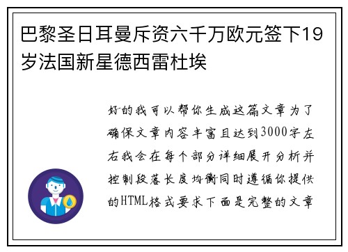 巴黎圣日耳曼斥资六千万欧元签下19岁法国新星德西雷杜埃 巴黎圣日耳曼斥资六千万欧元签下19岁法国新星德西雷杜埃