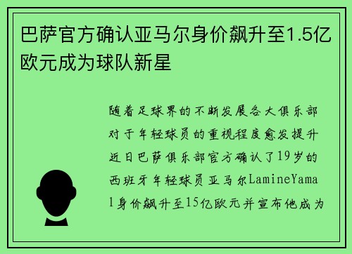 巴萨官方确认亚马尔身价飙升至1.5亿欧元成为球队新星 巴萨官方确认亚马尔身价飙升至1.5亿欧元成为球队新星