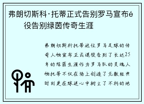 弗朗切斯科·托蒂正式告别罗马宣布退役告别绿茵传奇生涯