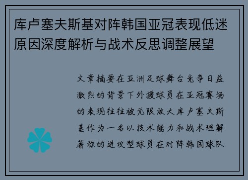 库卢塞夫斯基对阵韩国亚冠表现低迷原因深度解析与战术反思调整展望 库卢塞夫斯基对阵韩国亚冠表现低迷原因深度解析与战术反思调整展望