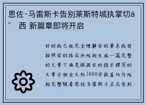 恩佐·马雷斯卡告别莱斯特城执掌切尔西 新篇章即将开启